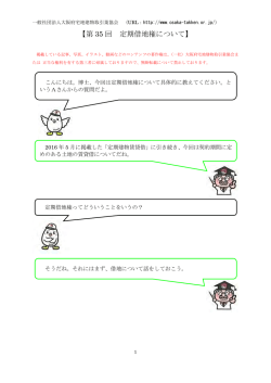 第 35 回 定期借地権について