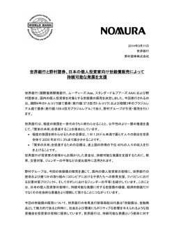 日本の個人投資家向け世銀債販売によって持続可能な発展を