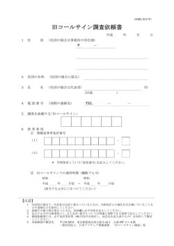 旧コールサイン調査依頼書
