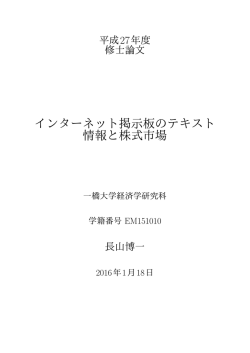 インターネット掲示板のテキスト 情報と株式市場