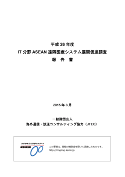 IT分野ASEAN遠隔医療システム展開促進調査