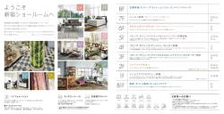ようこそ 新宿ショールームへ