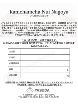 カメハメハヌイ日本予選大会名古屋 DVDオーダフォーム（PDF）
