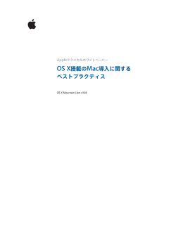 OS X搭載のMac導入に関する ベストプラクティス