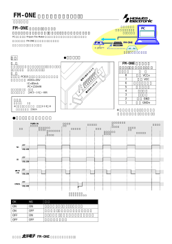 FM-ONE 信号入出力制御オプション