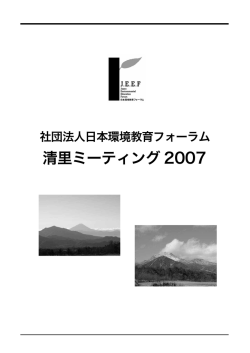清里ミーティング 2007 - JEEF 公益社団法人日本環境教育フォーラム