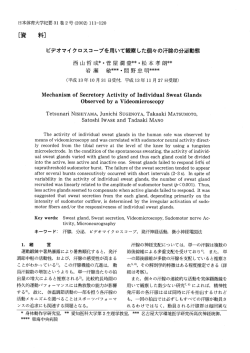 ビデオマイクロスコープを用いて観察した個々の汗腺の分泌動態