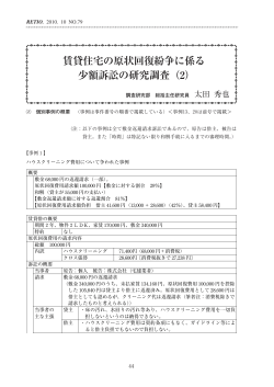賃貸住宅の原状回復紛争に係る少額訴訟の研究調査（2） （PDF形式