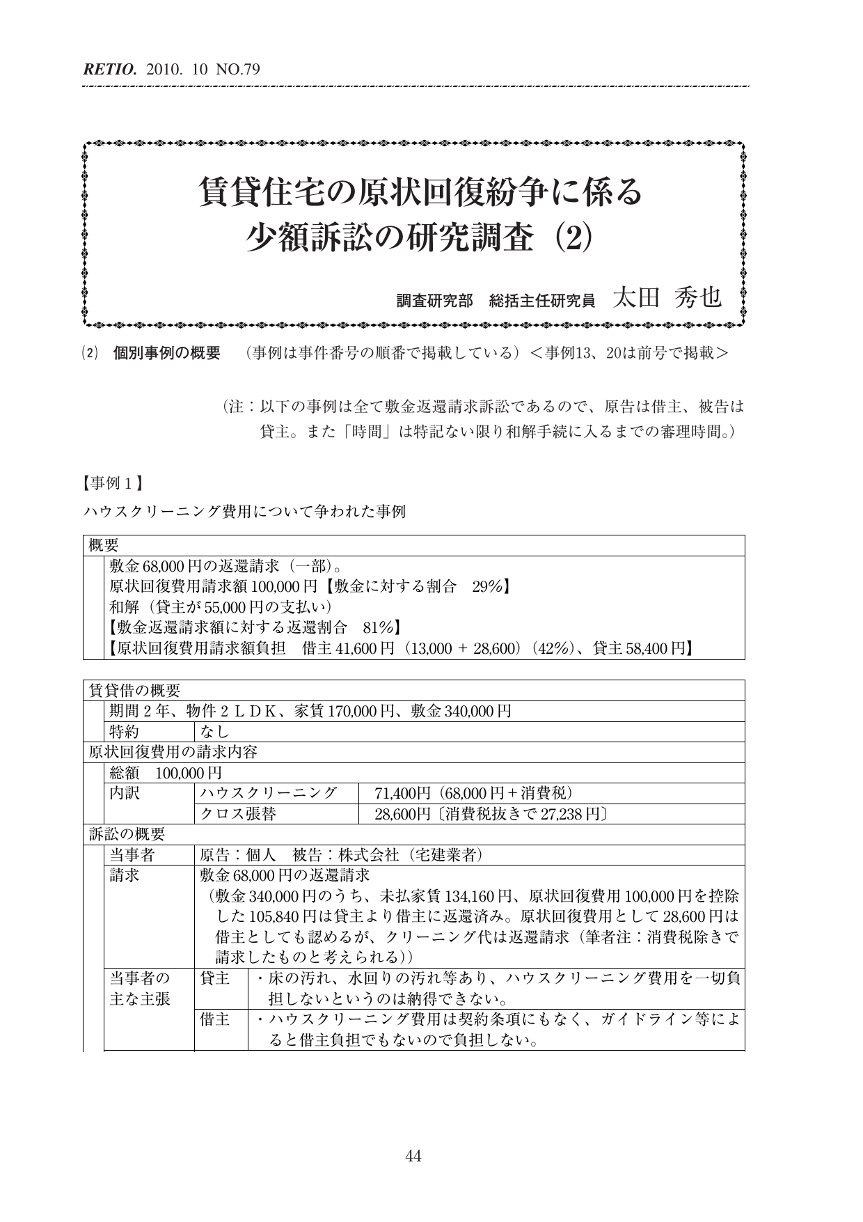 賃貸住宅の原状回復紛争に係る少額訴訟の研究調査 2 Pdf形式