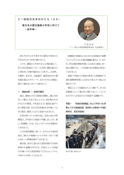 東日本大震災復興6年目に向けて - 一般財団法人 日本開発構想研究所