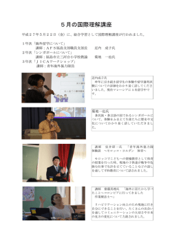 5月の国際理解講座