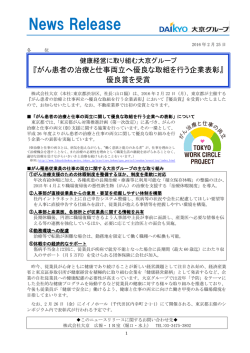 がん患者の治療と仕事両立へ優良な取組を行う企業表彰