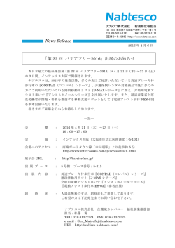 「第22回 バリアフリー2016」出展のお知らせ （PDF 159KB）