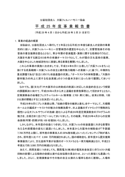 H25年度 事業報告