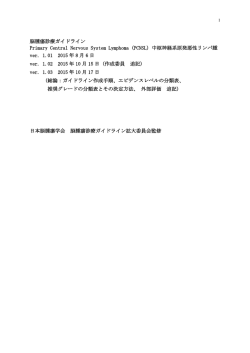 脳腫瘍診療ガイドライン Primary Central Nervous