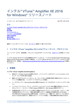 インテル&reg; VTune&trade; Amplifier XE 2016 for Windows* リリース