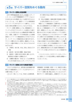 第5節 サイバー空間をめぐる動向 2