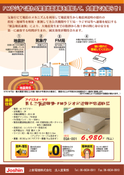 FMラジオで流れる緊急地震速報を感知して、大