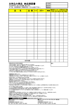お持込み商品 納品確認書