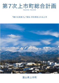 第7次上市町総合計画