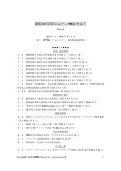 韓国知的財産ニュース 2003 年 5 月
