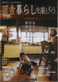 西日本新聞くらしの情報誌「田舎暮らしを楽しもう」