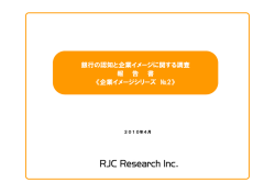 銀行の認知と企業イメージに関する調査 報 告 書 《企業イメージシリーズ