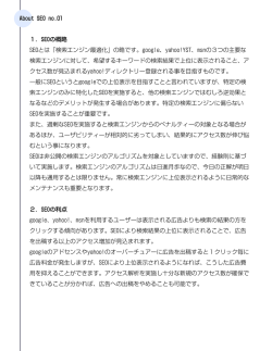 1．SEOの概略 SEOとは「検索エンジン最適化」の略です。google