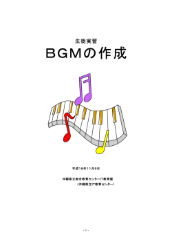 BGMの作成