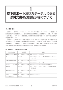 皮下用ポート及びカテーテルに係る 添付文書の改訂指示等について