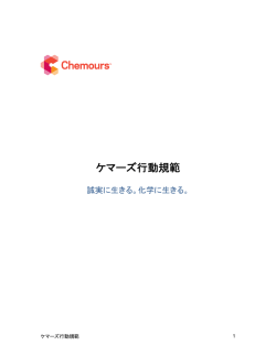 ケマーズ行動規範 - Chemours