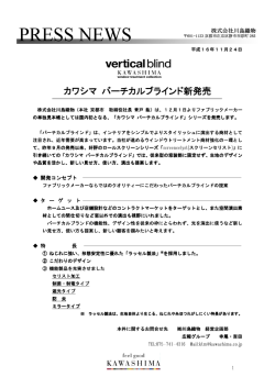 カワシマ バーチカルブラインド新発売 バーチカル