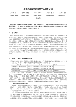 道路の高度利用に関する調査研究