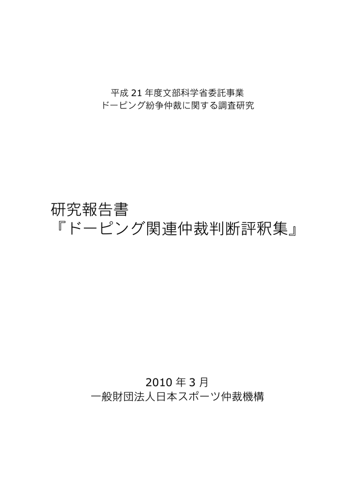 研究報告書 ドーピング関連仲裁判断評釈集