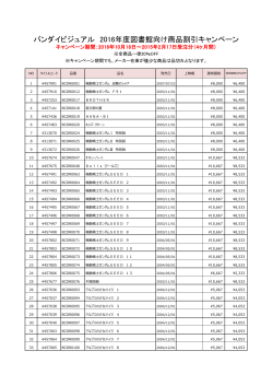 バンダイビジュアル 2016年度図書館向け商品割引キャンペーン