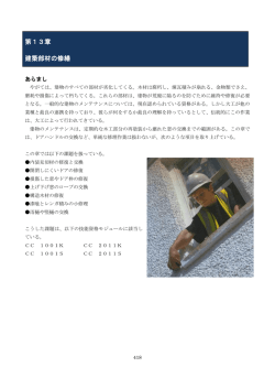 第13章 建築部材の修繕 - monotsukuri.net