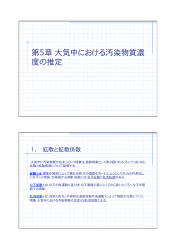 第5章  大気中における汚染物質濃 度の推定