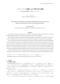 パフォーマンス評価による学習の質の評価―学習評価の構図の分析に