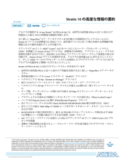 Stratix 10の高度な情報の要約