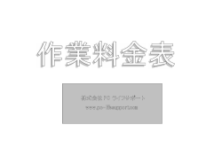 株式会社 PC ライフサポート www.pc