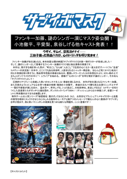 ファンキー加藤、謎のシンガー演じマスク姿公開！