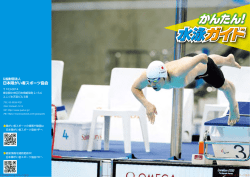 かんたん水泳ガイド - 公益財団法人 日本障がい者スポーツ協会
