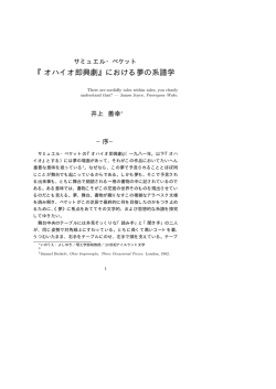 サミュエル・ベケット『オハイオ即興劇』における夢の系譜学