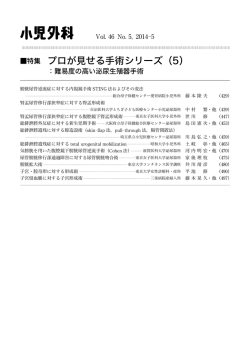 特集   プロが見せる手術シリーズ（5）