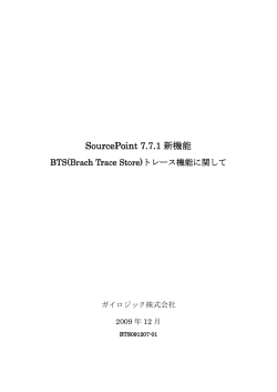 SourcePoint 7.7.1 新機能