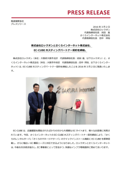 株式会社ロックオンとさくらインターネット株式会社