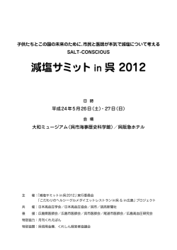 減塩サミットin 呉 2012 - 減塩サミット in 広島 2014