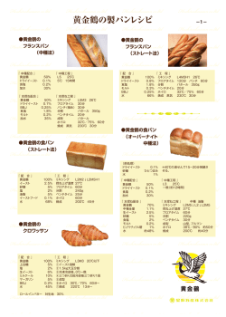 黄金鶴の製パンレシピ