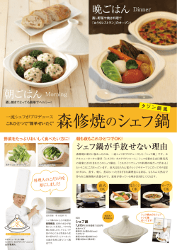 森修焼のシェフ鍋