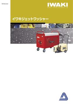 イワキジェットワッシャー